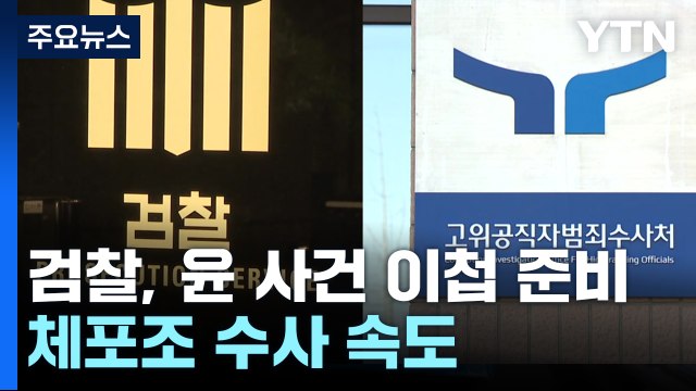 검찰, '윤 대통령 사건' 이첩 준비...'체포조' 수사 속도 / YTN