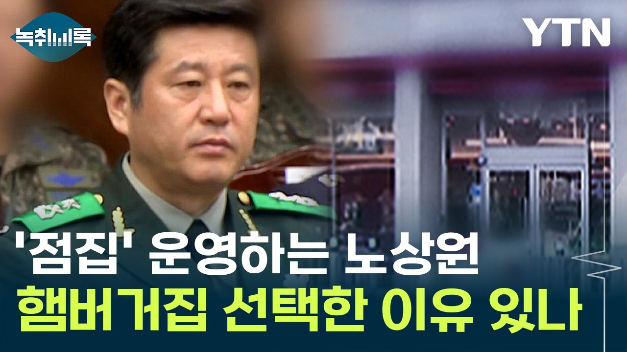 왜 하필 '햄버거집' 이었을까?...노상원, 알고 보니 '무속인' [Y녹취록] / YTN