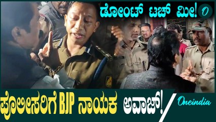 CT Ravi ಪೊಲೀರು ಅರೆಸ್ಟ್ ಮಾಡಿದಕ್ಕೆ ಸಿಟ್ಟಾದ BJP ನಾಯಕ ಸಂಜಯ್ ಪಾಟಿಲ್!