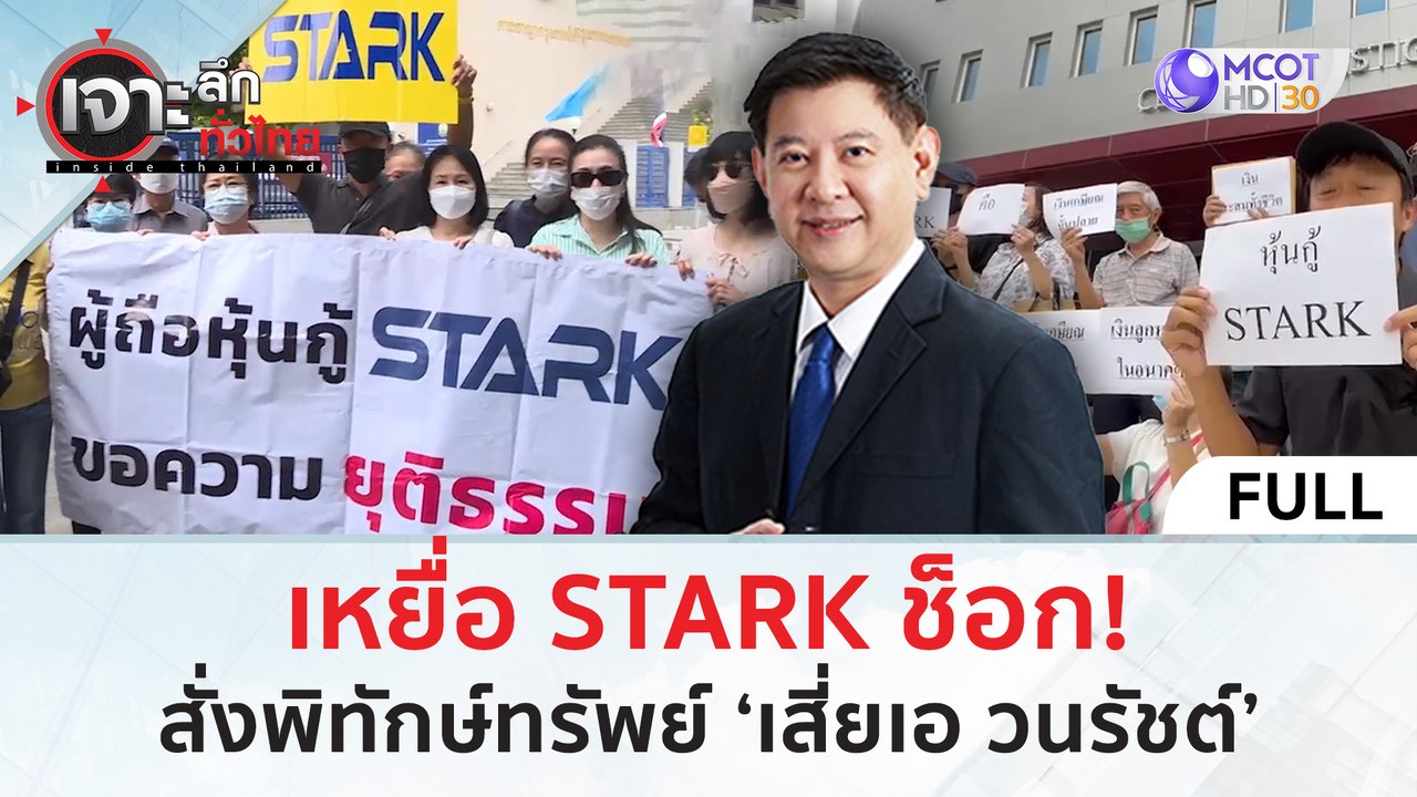 (คลิปเต็ม) เหยื่อ STARK ช็อก! สั่งพิทักษ์ทรัพย์ ‘เสี่ยเอ วนรัชต์’ (19 ธ.ค. 67) | เจาะลึกทั่วไทย
