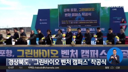 경상북도, ‘그린바이오 벤처 캠퍼스’ 착공식