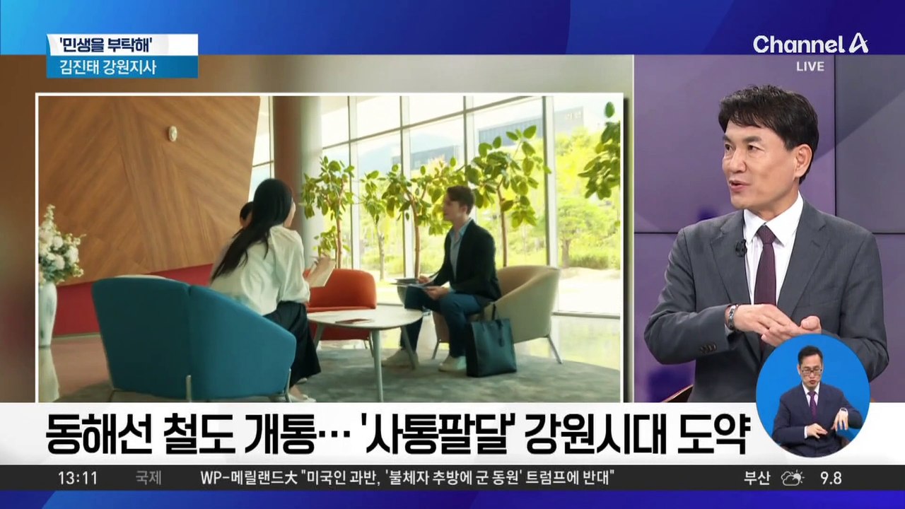 [민생을 부탁해]김진태 강원지사 “‘사통팔달’ 강원시대 도약”