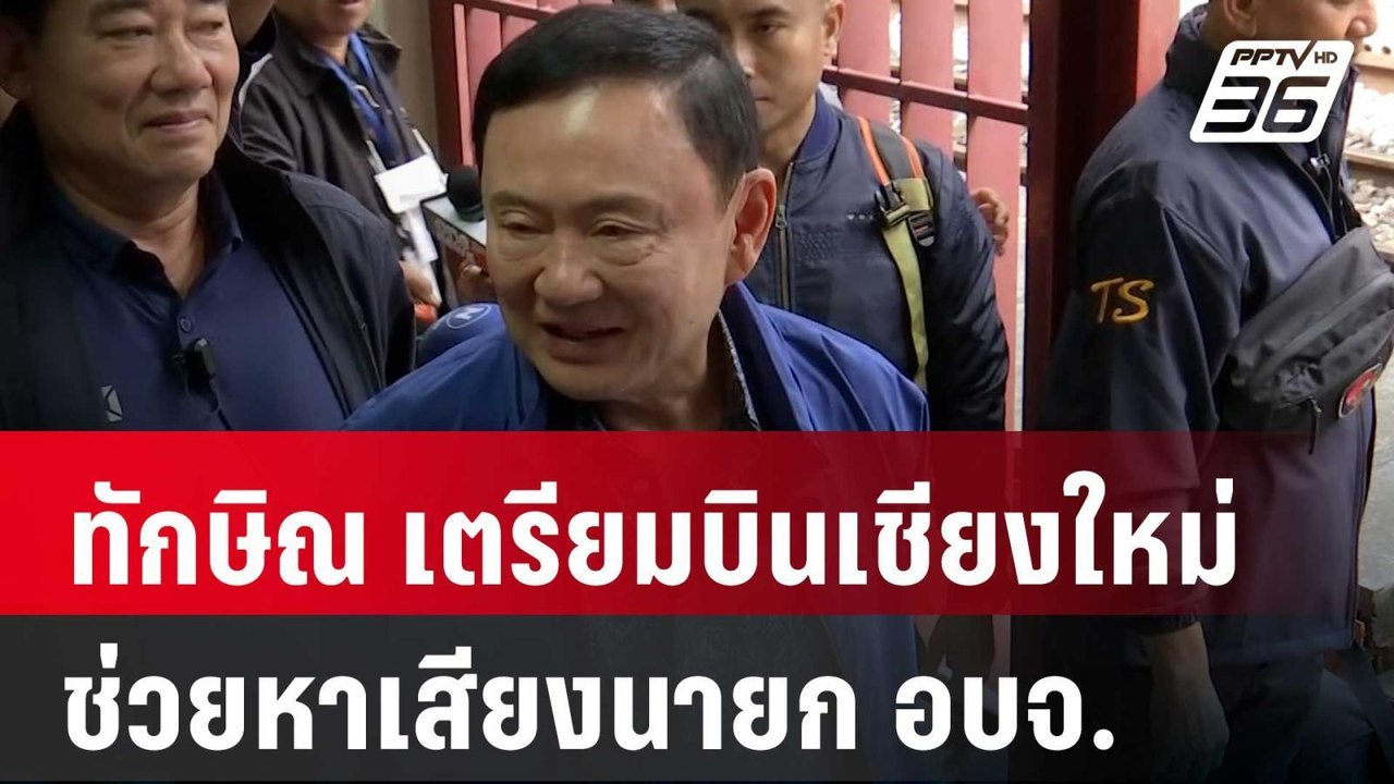 "ทักษิณ" เตรียมบินเชียงใหม่ช่วยหาเสียงนายก อบจ....