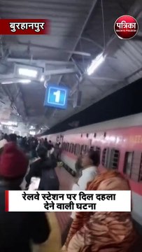 रेलवे स्टेशन पर दिल दहला देने वाली घटना