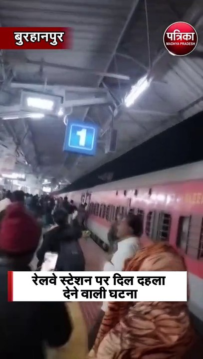 रेलवे स्टेशन पर दिल दहला देने वाली घटना