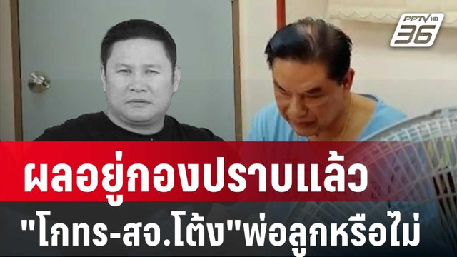 โกทร-สจ.โต้ง พ่อลูกหรือไม่ ผลอยู่กองปราบแล้ว | เที่ยงทันข่าว | 20 ธ.ค. 67