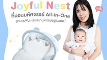 ABK Review EP.60 | แม่ปลื๊มปลื้ม! OXY Baby Joyful Nest ที่นอนมหัศจรรย์ All-in-One ลูกนอนฟิน หลับสบายเหมือนอยู่ในอกแม่