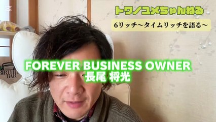 025 6リッチ〜タイムリッチを語る〜【トワノユメちゃんねる】