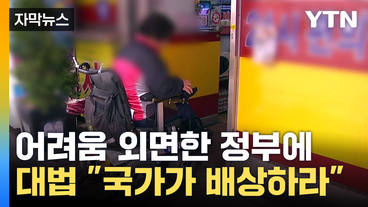 [자막뉴스] 방치됐던 '장애인접근권'...대법 "국가가 배상해야" / YTN