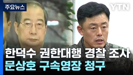 한덕수 권한대행 경찰 조사...문상호 구속영장 청구 / YTN