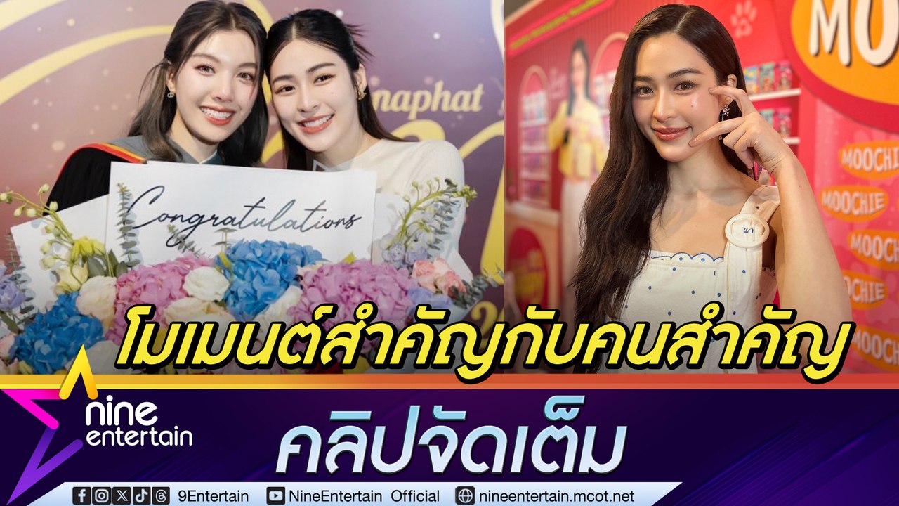 หลิงหลิง หอบดอกไม้-นั่งมอเตอร์ไซค์เซอร์ไพรส์ ออม รับปริญญา แฮปปี้ทัวร์แฟนมีตติ้งญี่ปุ่น-มาเก๊า เก็บโมเมนต์ไว้เพียบ (คลิปจัดเต็ม)
