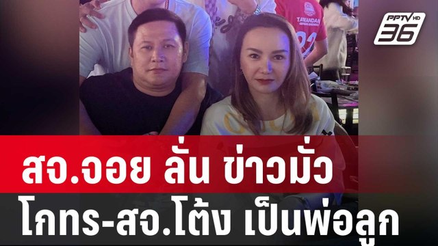 สจ.จอย ลั่น ข่าวมั่ว ปม โกทร-สจ.โต้ง เป็นพ่อลูกกัน | เที่ยงทันข่าว | 20 ธ.ค. 67