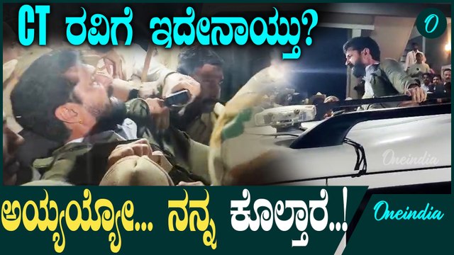 CT Ravi ಗೋಗರೆದ ಸಿ.ಟಿ ರವಿ! ಬಿಜೆಪಿ ಫುಲ್‌ ಗರಂ!