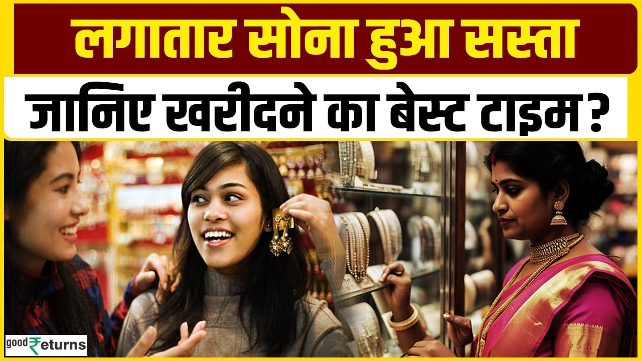 Gold Price Today: लगातार सोना हुआ सस्ता, क्या है खरीदने का बेस्ट टाइम? GoodReturns