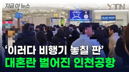 '대기줄만 200m' 대혼잡에 고성까지...난리난 인천공항 [지금이뉴스]  / YTN