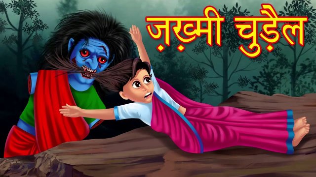 ज़ख़्मी चुड़ैल | Hindi Horror Story | Chudail Ki Kahani | Hindi Stories | Stories in Hindi | kahaniya