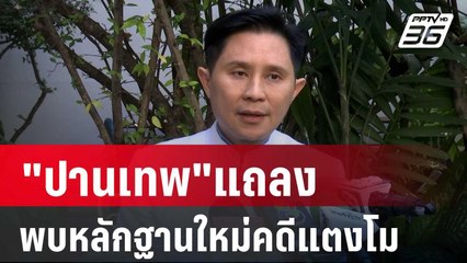 "ปานเทพ"แถลงพบหลักฐานใหม่คดีแตงโม ขอรื้อฟื้นคดี | เที่ยงทันข่าว | 20 ธ.ค. 67