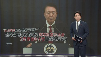 "비상계엄으로 정신적 피해..." 손해배상 받을 수 있을까? [앵커리포트] / YTN