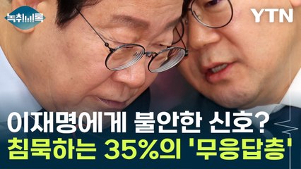 이재명에게 불안한 신호? '무응답층'이 말해주는 현주소 [Y녹취록] / YTN