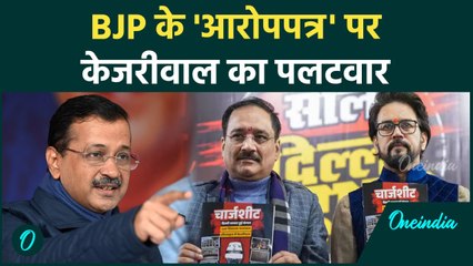 Delhi Election 2025: AAP सरकार के खिलाफ BJP का Aarop Patra,क्या बोले केजरीवल | वनइंडिया हिंदी