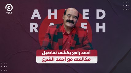 أحمد رافع يكشف تفاصيل مكالمته مع أحمد الشرع