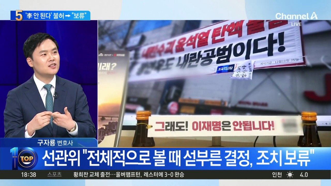선관위 “‘李 안 된다’ 현수막 불허, 섣부른 결정”