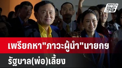 เพรียกหา"ภาวะผู้นำ"นายกฯ รัฐบาล(พ่อ)เลี้ยง | เข้มข่าวเย็น | 23 ธ.ค. 67