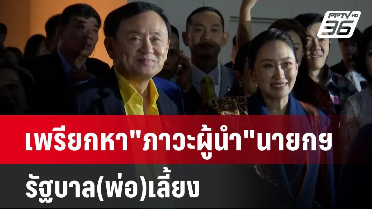 เพรียกหา"ภาวะผู้นำ"นายกฯ รัฐบาล(พ่อ)เลี้ยง | เข้มข่าวเย็น | 23 ธ.ค. 67