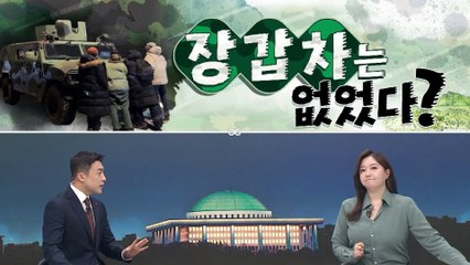 [여랑야랑]장갑차는 없었다? / 박선영, 험난한 출근길