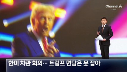 한미 차관 회의…트럼프 면담은 못 잡아