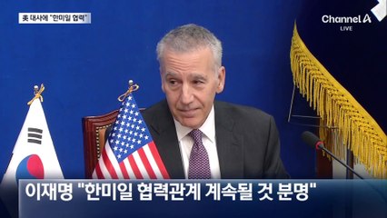 이재명, 미국대사에 “한미일 협력” 강조