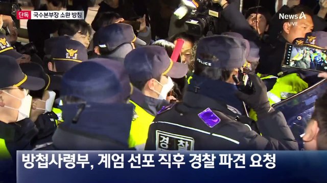 [단독]검찰, ‘내란죄 수사’ 경찰 수장 소환한다