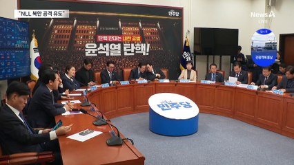 “노상원 수첩에 ‘NLL서 北 공격 유도’ 표현 확인”