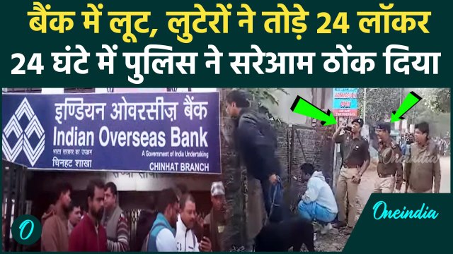 Lucknow Encounter : Bank Robbery के आरोपियों का पुलिस ने किया एनकाउंटर | वनइंडिया हिंदी