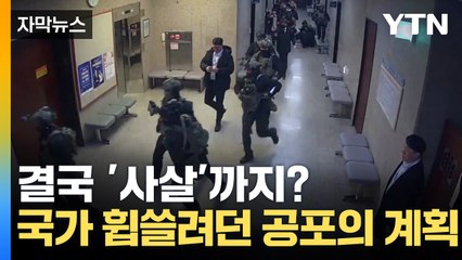 [자막뉴스] 결국 '사살'까지 지시? 적나라하게 드러난 끔찍한 계획 / YTN