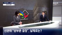 [아는기자]“섣부른 결정” 선관위 논의 어땠길래…결정 번복하나