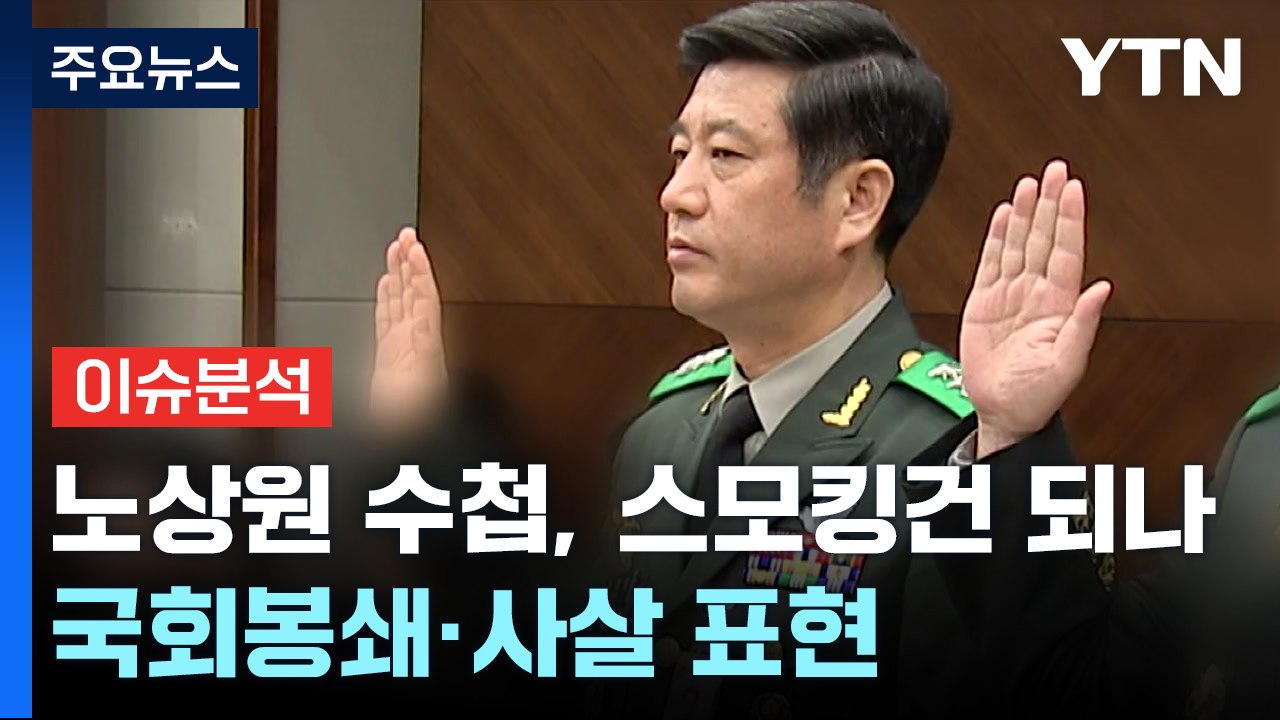 노상원 수첩, 스모킹건 되나...'국회봉쇄·사살' 표현까지 / YTN
