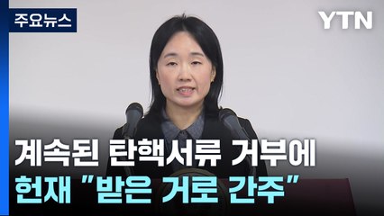 계속된 탄핵서류 거부에...헌재 "받은 거로 간주, 27일 첫 기일" / YTN