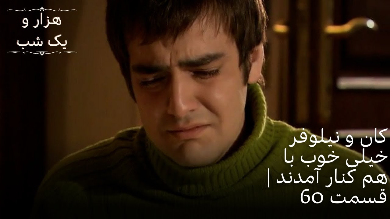 کان و نیلوفر خیلی خوب با هم کنار آمدند | هزار و یک شب سریال - قسمت 60