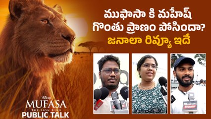 Mufasa The Lion King Review మహేశ్ బాబు మ్యాజిక్ అలా | Public On Mahesh Babu Voiceover | Filmibeat
