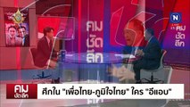 “เพื่อไทย-ภูมิใจไทย” ศึกในใครอีแอบ | รายการคมชัดลึก | 20 ธ.ค. 67 | PART 2