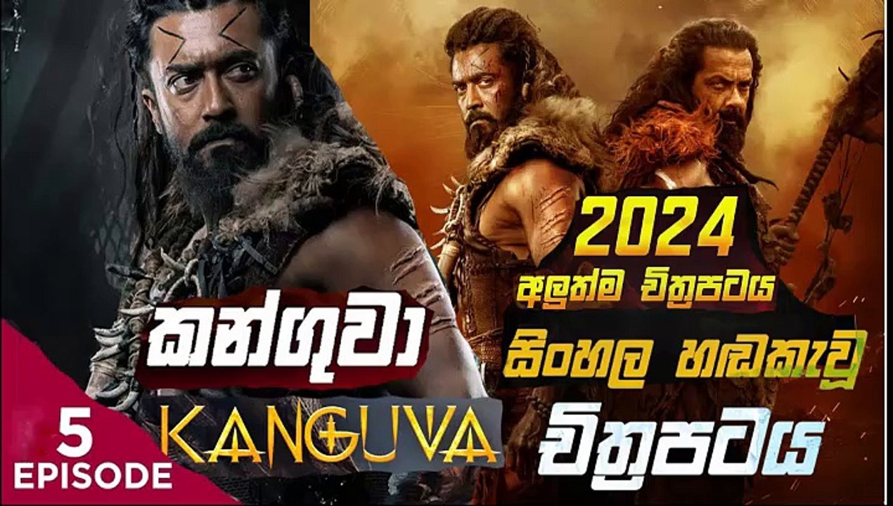 kanguva.part (5)කන්ගුවා-sinhala movie dubbed  සිංහල හඬ කැවු චිත්‍රපටය