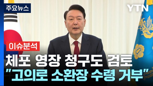 [이슈플러스] 공조본, 윤 대통령 2차 출석 요구...'햄버거 회동' 또 있었다? / YTN