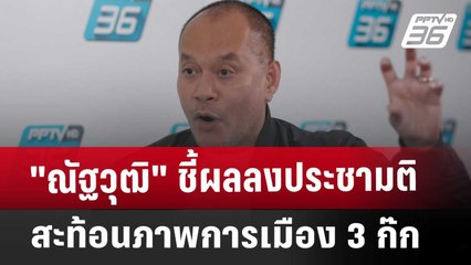 "ณัฐวุฒิ"ชี้ผลลงประชามติสะท้อนภาพการเมือง 3 ก๊ก | เข้มข่าวเย็น | 20 ธ.ค. 67