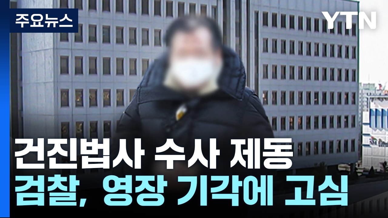 '건진법사' 영장 기각에 수사 제동...4달 남은 공소시효 관건 / YTN