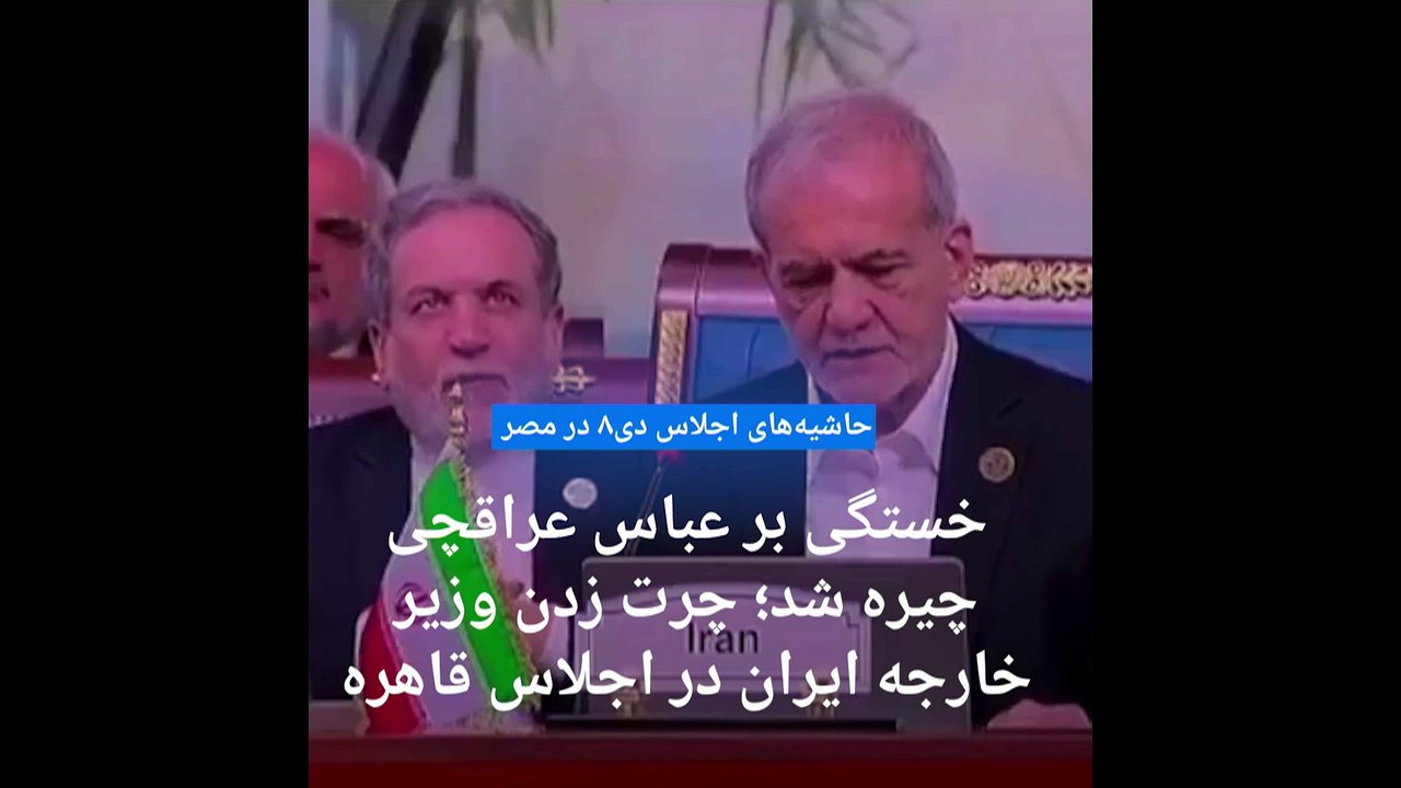 خستگی کار دست وزیر امور خارجه ایران داد، ویدئوی چرت زدن عراقچی پربازدید شد