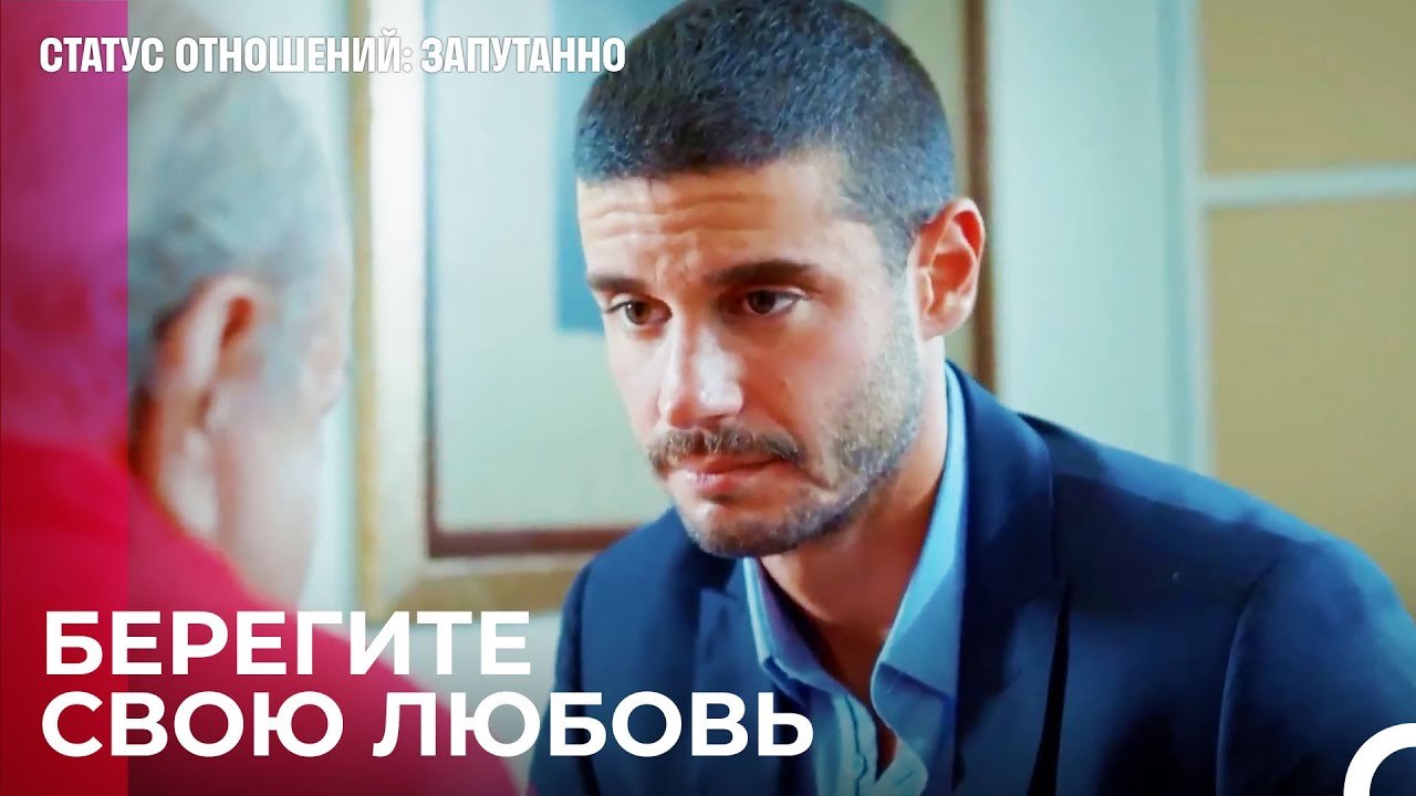Не тратьте свой брак - Статус отношений; Запута...