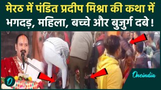 Meerut में Pandit Pradeep Mishra की कथा में क्यों मची भगदड़, कई लोग घायल |Stampede| वनइंडिया हिंदी