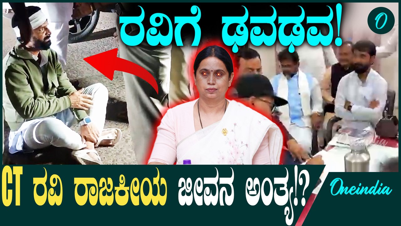 CT Ravi ಕಾಂಗ್ರೆಸ್ಗೆ ಹೊಸ ಅಸ್ತ್ರ ಕೊಟ್ಟ CT ರವಿ! ರಾಜಕೀಯವಾಗಿ ಮುಗಿಸ್ತಾರ!?