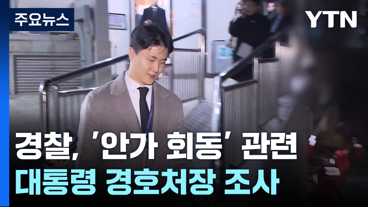조지호 "체포명단에 이재명 무죄 판사"...경찰, 대통령 경호처장 조사 / YTN